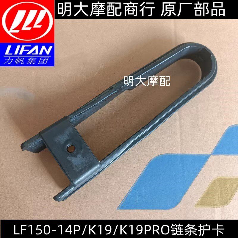 力帆摩托K19 LF150-14P K19PRO链条护卡链托胶条平叉胶垫图片