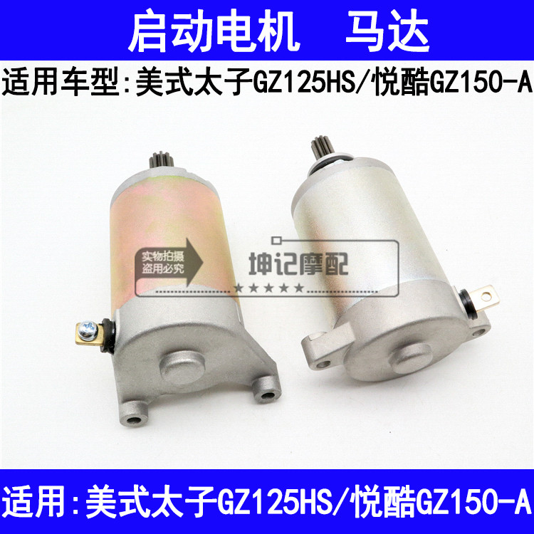 适用铃木美式太子GZ125HS悦酷GZ150-A摩托车马达起动电机启动电机