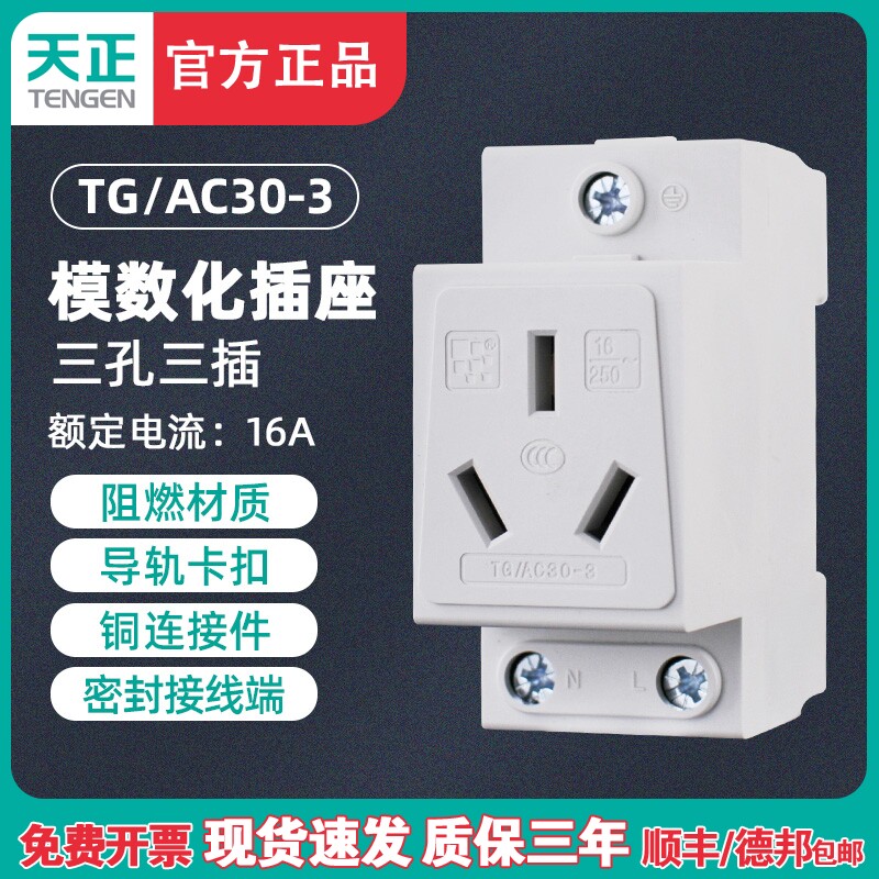 天正电气 TG/AC30-3 16A模数化插座 三插插座 强电箱导轨式插座