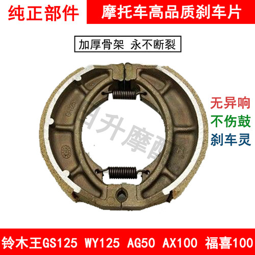GS125机车煞车蹄WY125 AG50 AX100 JD100 CBT125福喜优质煞车片