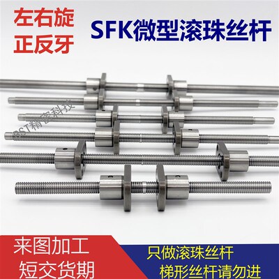 左右旋正反牙双向tbi微型滚珠丝杆螺母SFK0801 02 1004 精密磨制