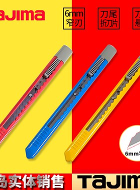tajima田岛6mm细长美工刀LC200P日本裁纸刀壁纸刀手机贴膜小号刀