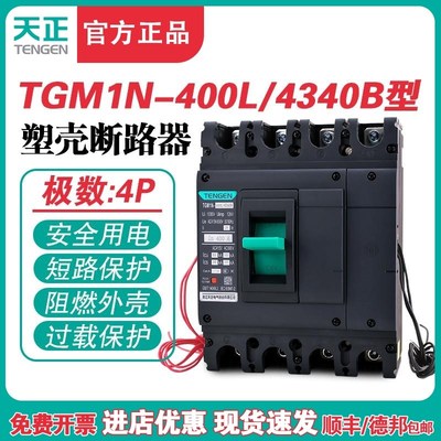 TENGEN天正TGM1N-400L/4340B 400A塑壳断路器400A空气开关4P 380V