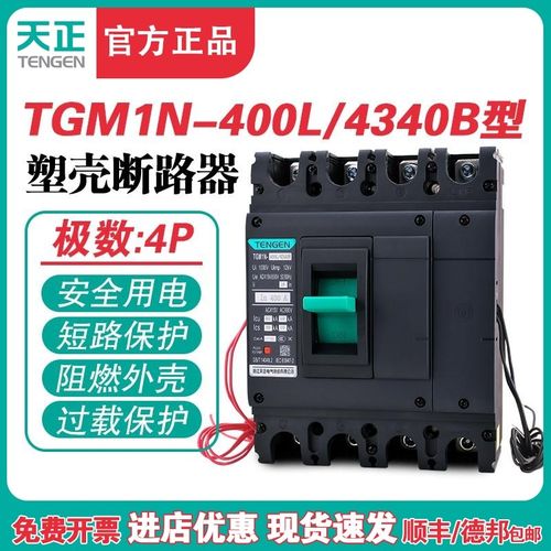 TENGEN天正TGM1N-400L/4340B 400A塑壳断路器400A空气开关4P 380V