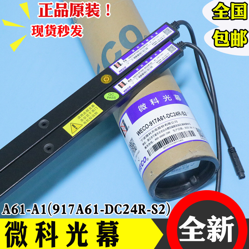 微科光幕WECO-917A61-DC24R-S2-AB作业917MA61-DC24R适用广日电梯