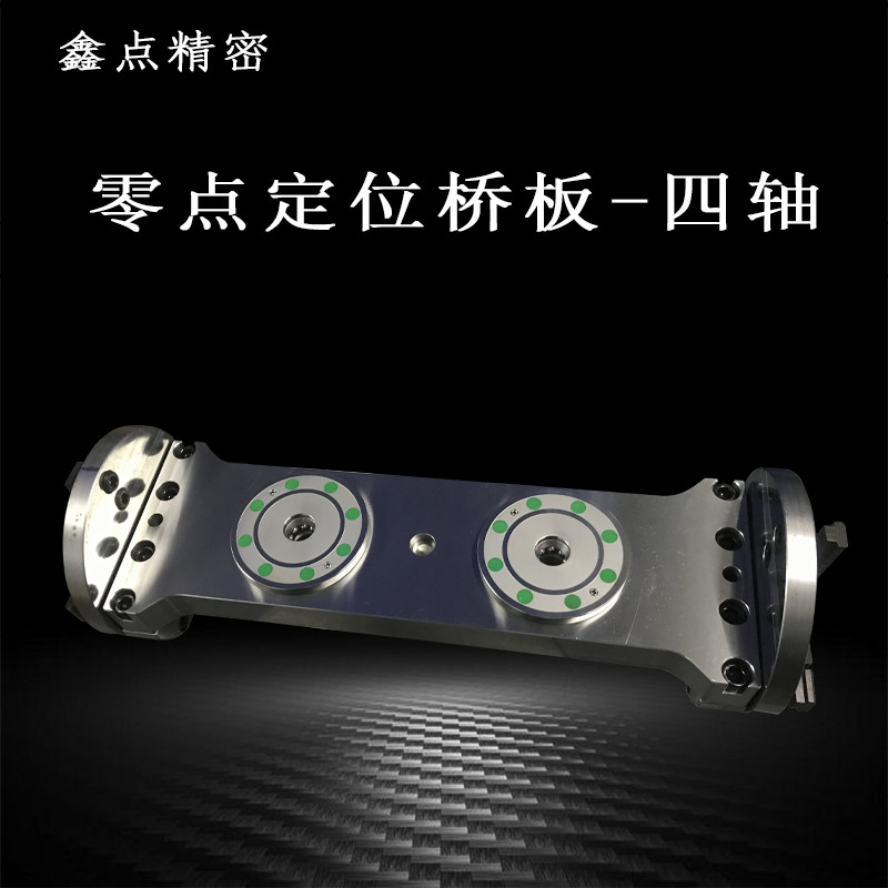 四轴桥板零点定位系统CNC气动卡盘快换工装夹具鑫点精密4轴加工