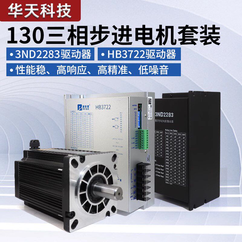 130步进电机套装130BYG350A/B/D/E驱动器HB3722/3DM2080/3ND2283