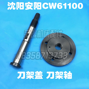 沈阳安阳机床厂CW61100刀架盖法兰盖刀架轴车床配件4031 4032