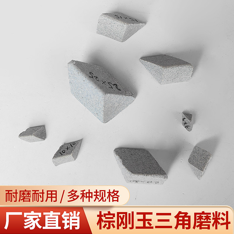 棕刚玉粗磨抛磨块抛光研磨石斜三角磨料去毛刺氧化层材料打磨抛光
