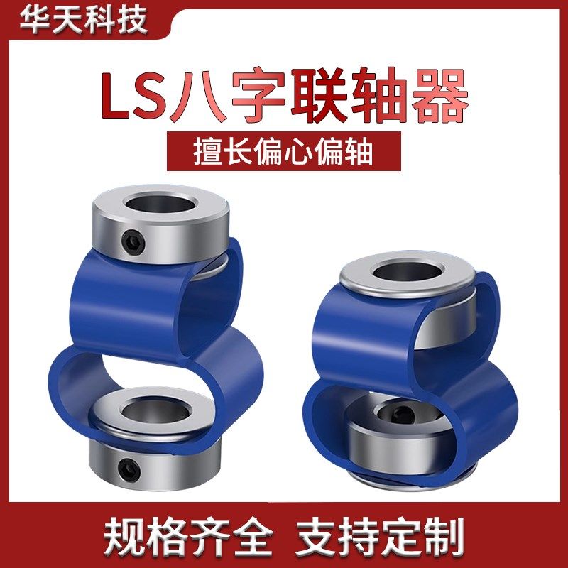 LS8字联轴器八字连接器编码器伺服丝杆小马达电机轴套偏心偏角