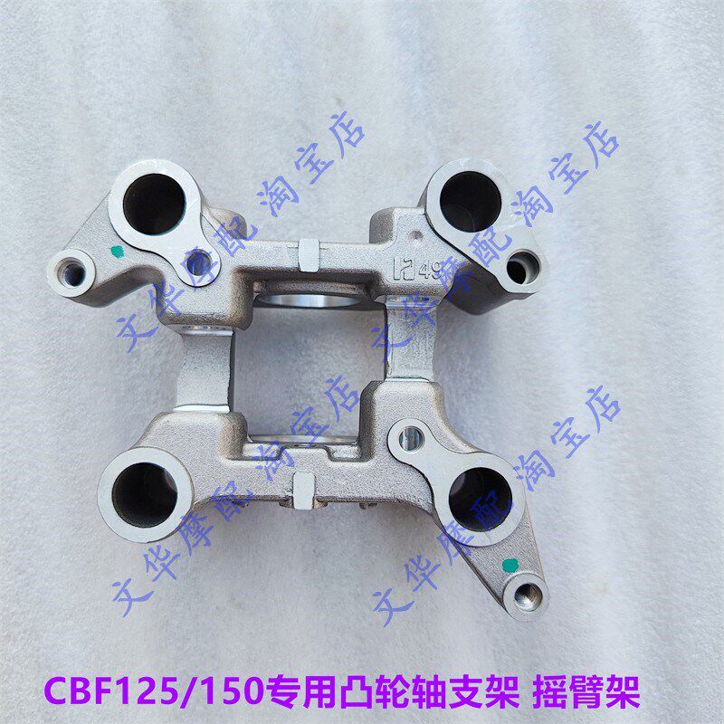 适用新大洲本田CBF150R/150S/D SDH150-25/27/28凸轮轴支架摇臂架