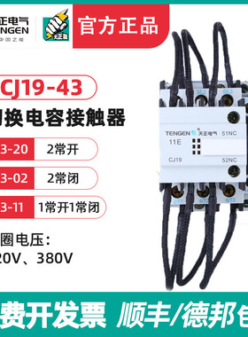 天正 CJ19-43/11切换电容切换接触器 20 CDC9-43电容柜交流接触器
