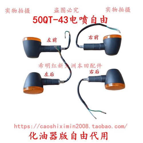 适用新大洲本田车配件50QT-41化油器版自由转向灯50电喷自由代用 - 封面