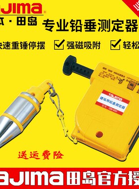 tajima日本田岛铅垂测定器pz-B300/b400建筑用直线锤线坠重锤正品