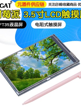 树莓派3B/4B 3.5寸屏 2B/3B/3B+电阻触摸屏 Raspberry Pi 4 显示