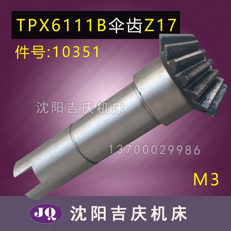 沈阳中捷镗床TPX6111B  TPX619B 原厂齿轮轴 伞齿轮 10351 Z17 M3