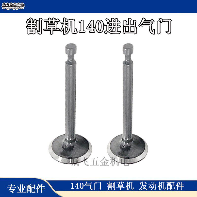 除草机140进气排气门割灌机配件园林割草机气门配件