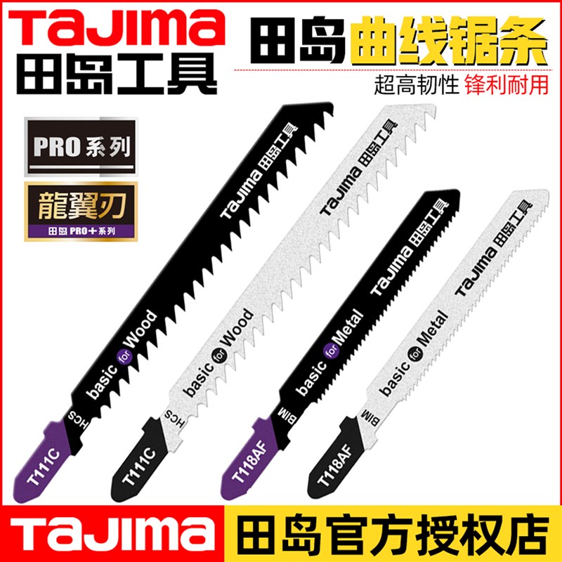 田岛曲线锯条木材金属切割粗细齿8T21T高钴高速钢往复锯电锯条刀