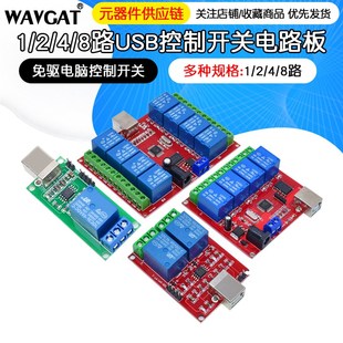 8路 5V12V电脑USB控制开关免驱继电器模块PC智能控制器