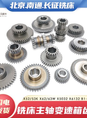 北京南通长征X62X53X5032X6132B1-400铣床主轴变速齿轮双联三联齿
