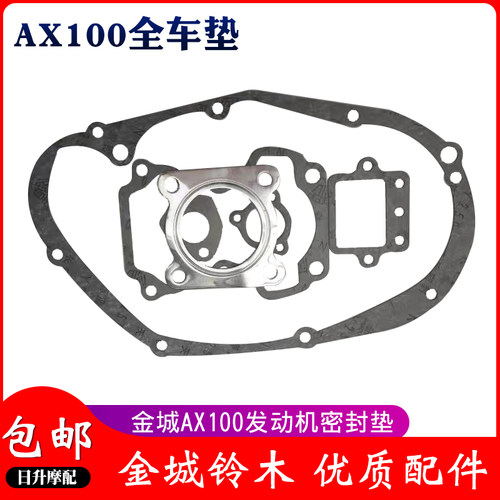 优质金城铃木AX100机车全车垫大修垫全车垫片引擎密封垫包邮