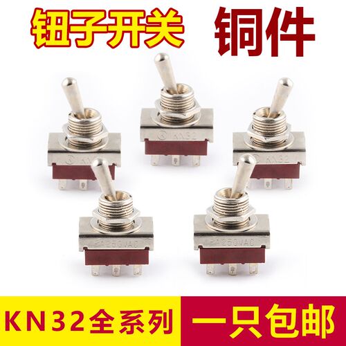 钮子开关 摇头开关 KN32 六脚两档 AC 250V 5A 6脚2档 12MM