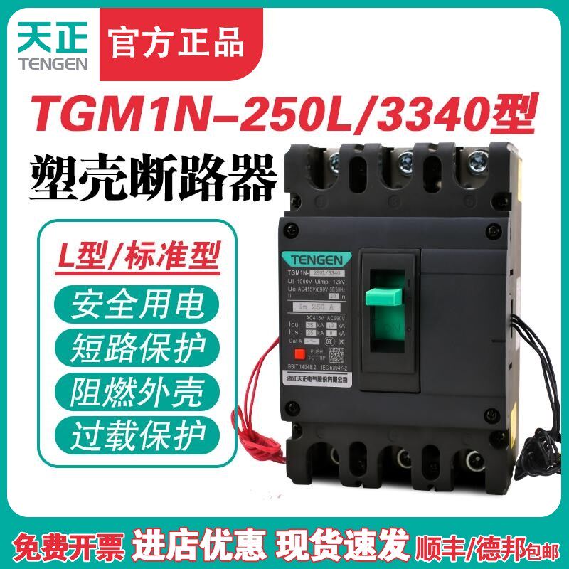 TENGEN天正TGM1N-250L/3340 250A塑壳断路器 250A空气开关3P 380V,包装,胶带座/封箱器,淘宝优惠券,粉丝福利购,淘宝优惠卷