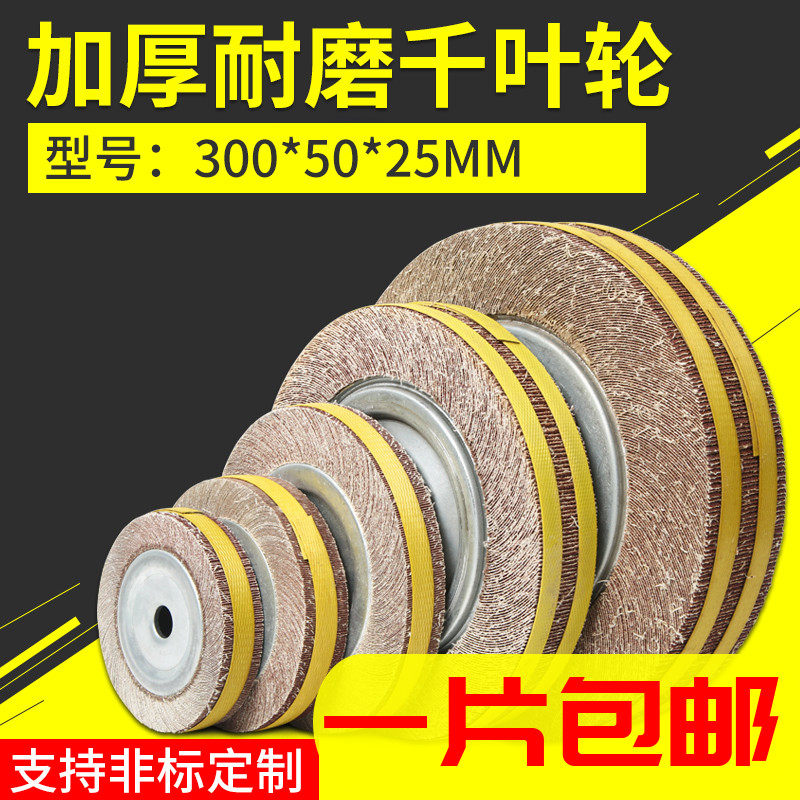 千叶轮抛光轮300*50(40)*25砂纸百页轮千页轮砂布磨轮卡盘叶轮,居家布艺,窗帘面料,淘宝优惠券,粉丝福利购,淘宝优惠卷