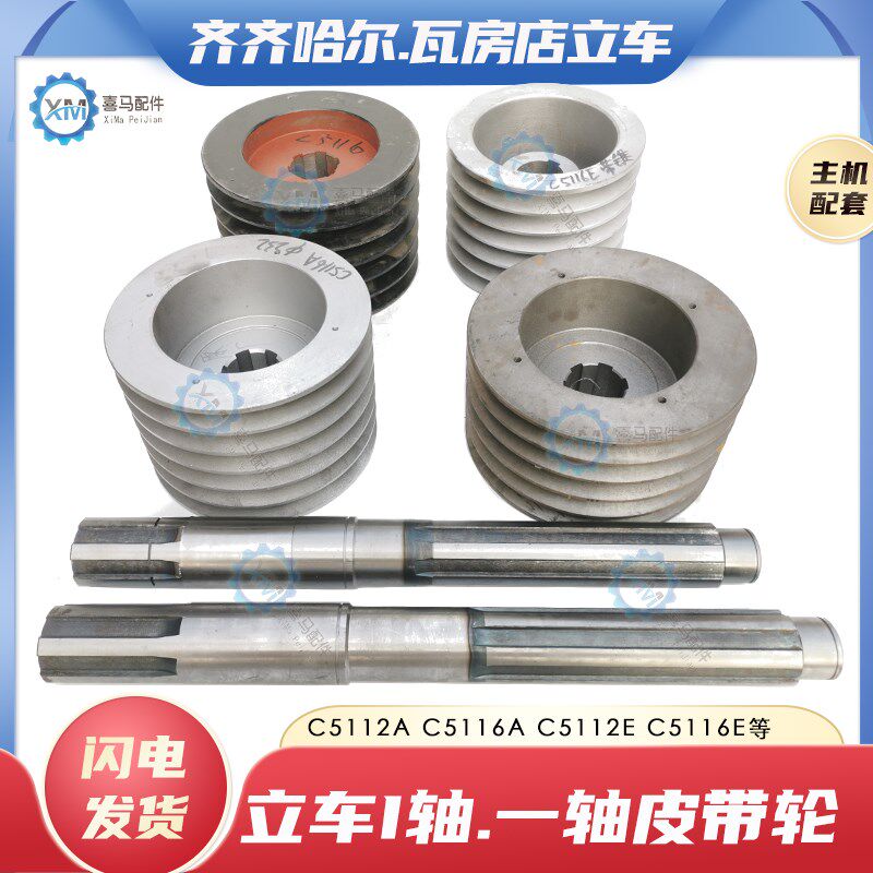 齐齐哈尔瓦房店车床C5112A C5116A 5116E 5112E立车I轴一轴皮带轮