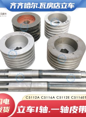 齐齐哈尔瓦房店车床C5112A C5116A 5116E 5112E立车I轴一轴皮带轮