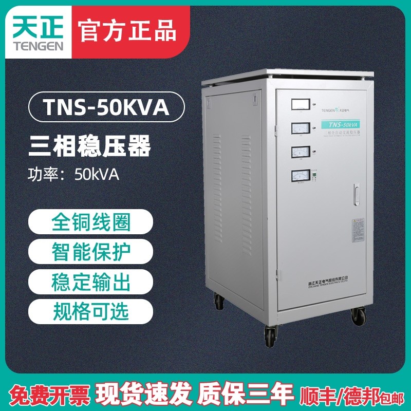 天正 TNS-50KVA三相稳压器50KW大功率交流稳压器医疗设备稳压电源