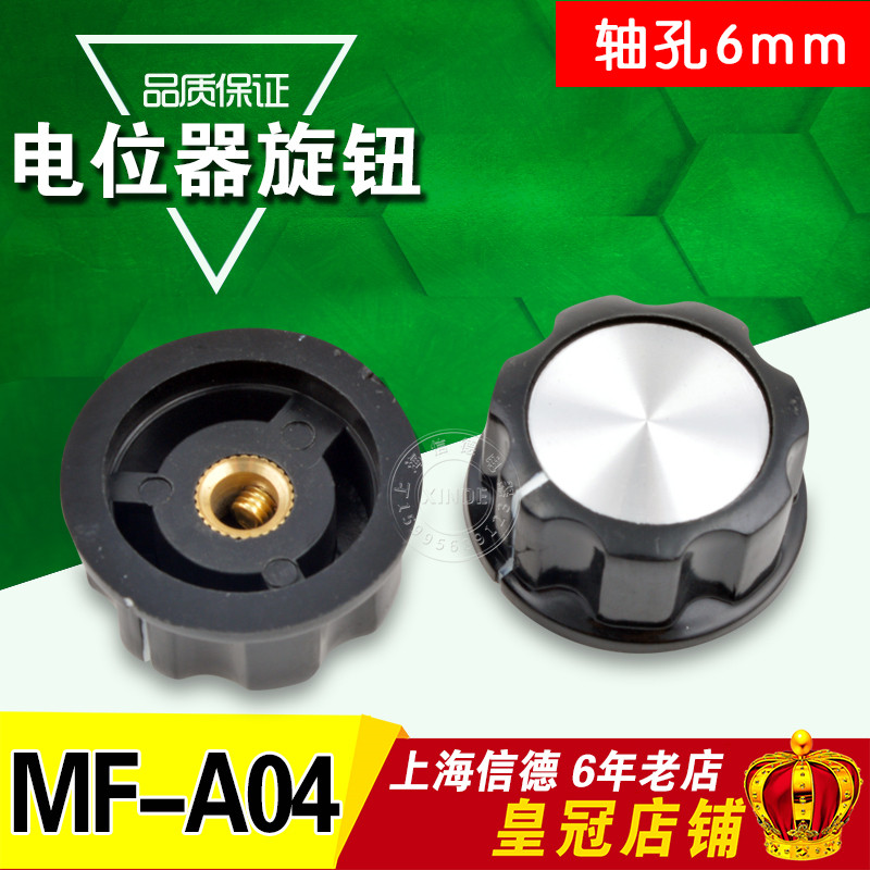 电位器旋钮MF-A04  MFA04 A04 旋钮帽