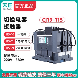 TENGEN天正 CJ19-115A切换电容器接触器 CDC9-115电容切换接触器