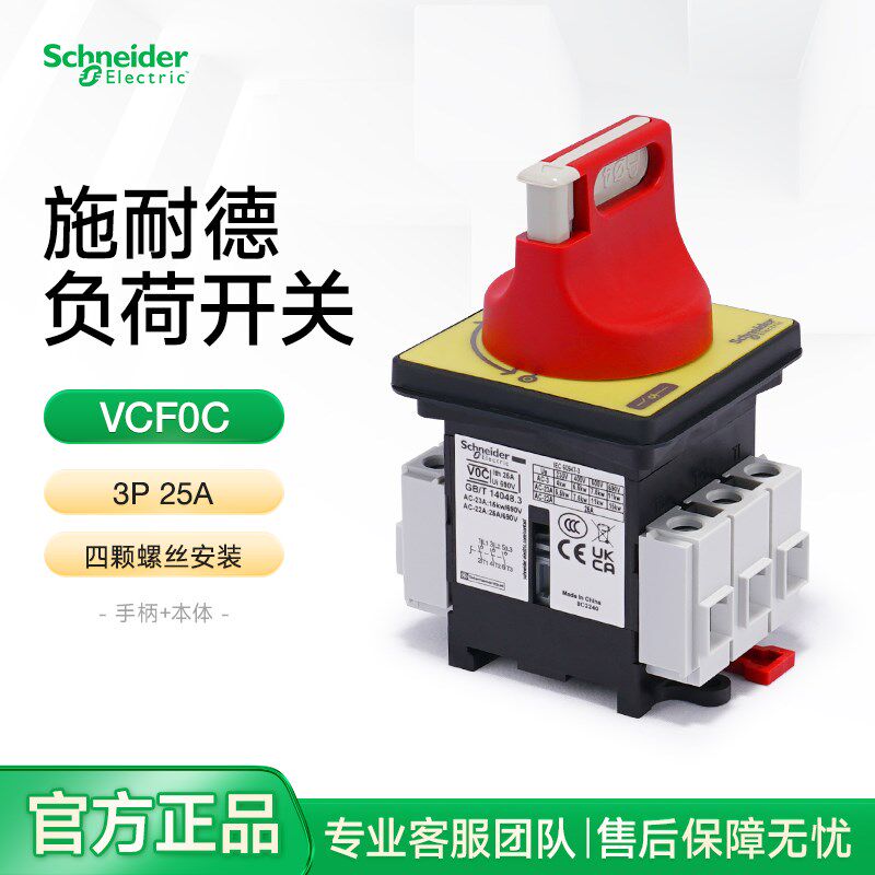施耐德电气负荷开关套装VCF0C 配电柜隔离保护电源转换开关3P25A