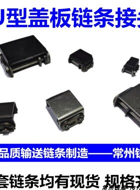 盖板链条接头08B10A12A16A带橡胶链条接头U1单排U2双排盖板链接头