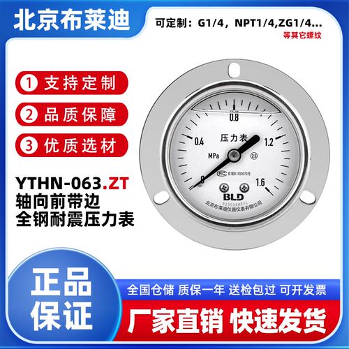 BLD北京布莱迪 YTHN-063.ZT轴向前带边全不锈钢耐震压力表抗震2.5