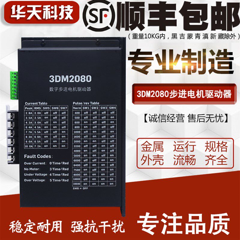 三相110/130步进电机驱动器 3DM2080  电压AC80V-240V 电流10A