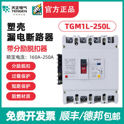 天正TGM1L-250L/4310 3N310漏电开关断路器带消防分励脱扣器200A