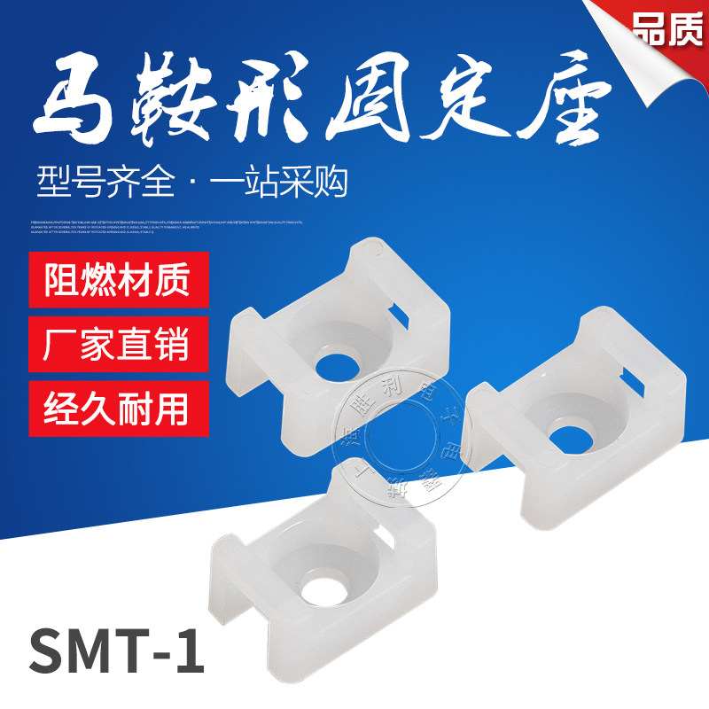 HC-1马鞍形扎带固定座 STM-1束线电线固定座 螺丝孔座 扎线1000个