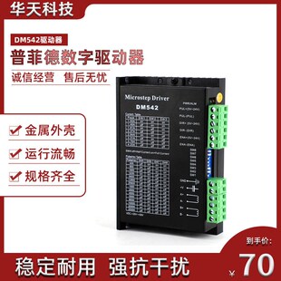 86步进电机驱动器DM542 包邮 128细分 2M542普菲德现货 M542