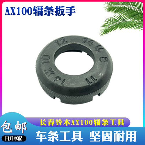 AX100摩托车辐条扳手钢丝钢线松紧编调圈工具拆卸装整调节圆扳子