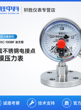 YNTPXC-100BF-MF DN25单法兰隔膜 耐震不锈钢磁助式电接点压力表