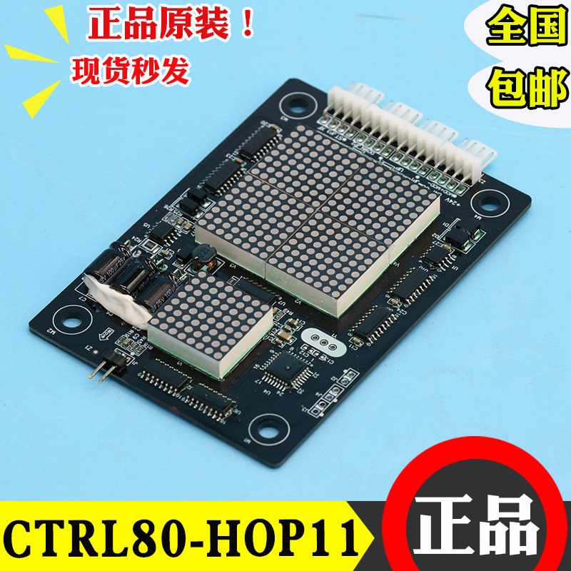 东莞快意电梯CTRL80-HOP11外呼板显示板 IFE-80外招板HOP12楼层板