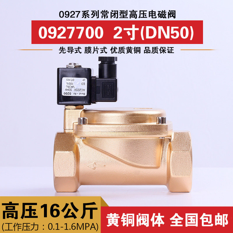 常闭压电磁阀水阀 气阀铜阀DN50 2寸0927700 1.6MPA压16公斤
