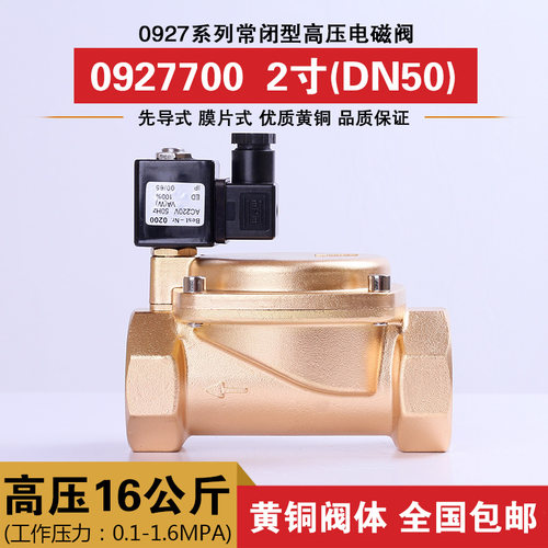 常闭压电磁阀水阀 气阀铜阀DN50 2寸0927700 1.6MPA压16公斤