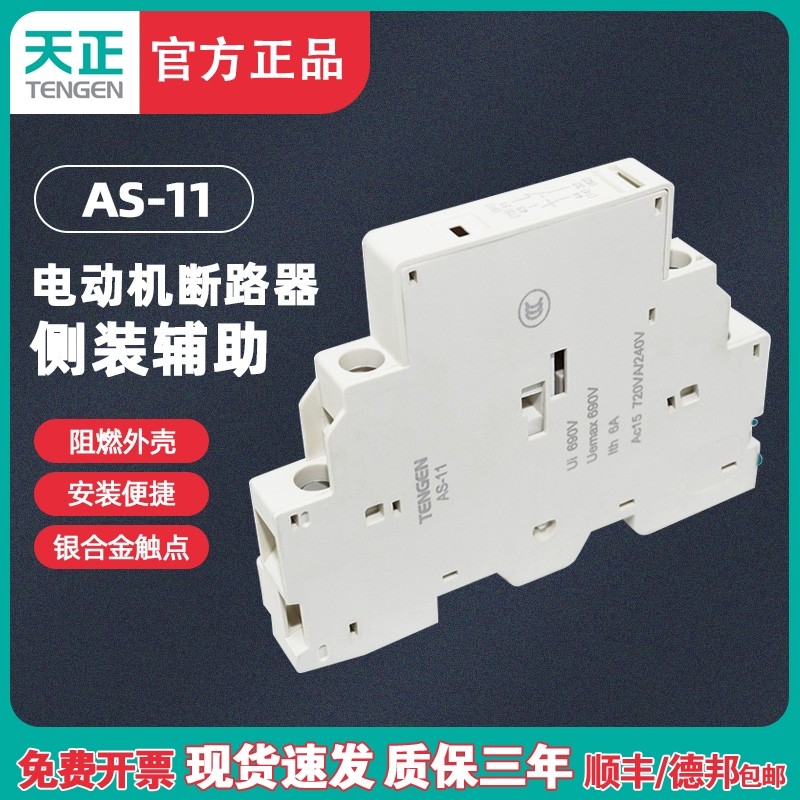 TENGEN天正TGD1-AS11电动机保护断路器辅助触点GV2 NS2 CDP6侧装