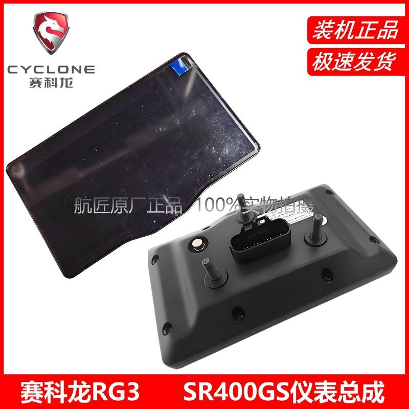 宗申赛科龙RG3原厂智能仪表SR400GS仪表 码表6.75寸里程转速表