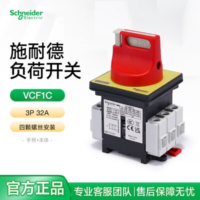施耐德三极负荷隔离开关32A电气柜门锁电源转换切断开关VCF1C 3P