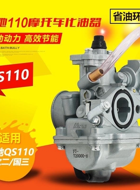 轻骑铃木配件赛驰110/赛胜FD110/QS110-C/2弯梁车欧二国三化油器