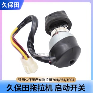 久保田拖拉机配件704 954启动开关玉米收割机启动钥匙点火开关